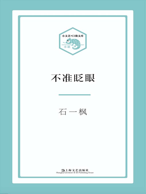 Title details for 不准眨眼 by 石一枫 - Available
